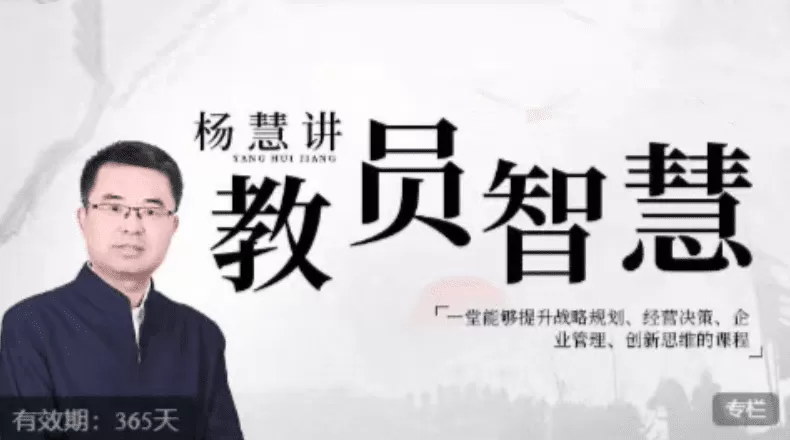 杨慧：讲教员的智慧，一堂能够提升战略规划、经营决策、企业管理、创新…