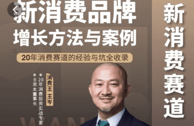 王岑：新消费品牌增长方法与案例