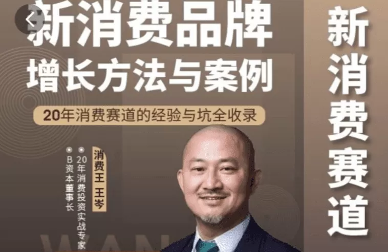 王岑：新消费品牌增长方法与案例