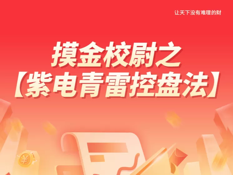 【南松】 摸金校尉之-紫电青雷控盘法