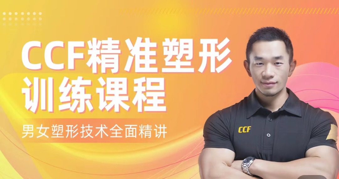 展老师 CCF精准塑形训练课程【200节精讲】男女塑形增肌
