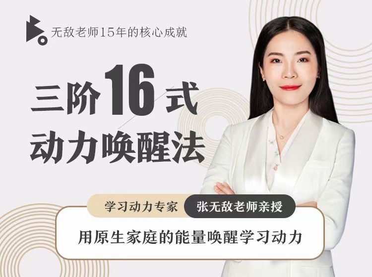 张无敌3阶16式动力唤醒法，用原生家庭的能量唤醒学习动力