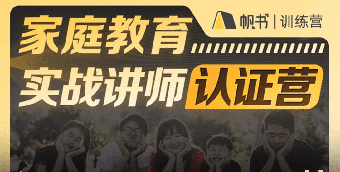 新父母家庭教育实战讲师认证营