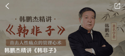 韩鹏杰精讲《韩非子》