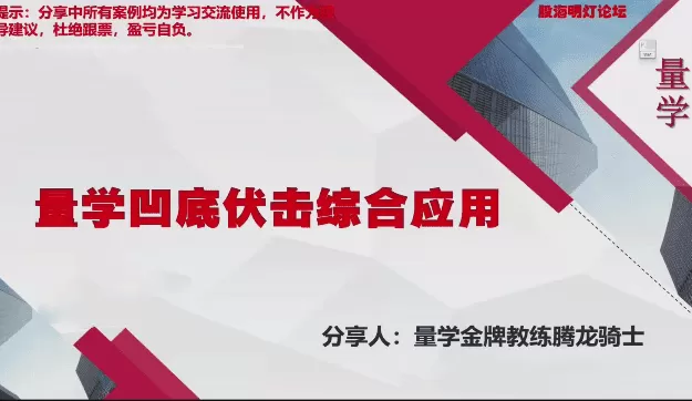 量学云讲堂腾龙骑士张宇量学第16期+第八段位课上