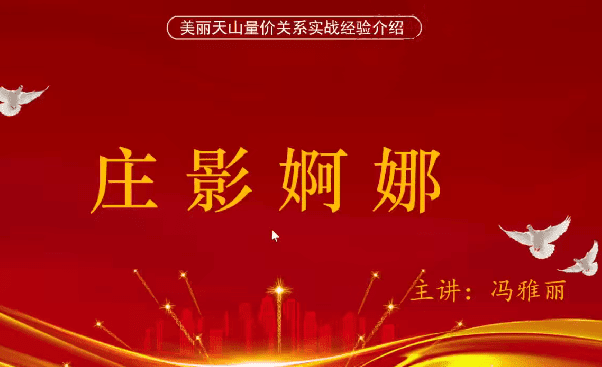 量学云讲堂冯雅丽2024庄影婀娜第4期课程正课系统课+收评 共45视频