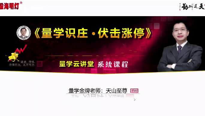 量学云讲堂2024年天山至尊刘智辉第56期视频课程+公式 16视频