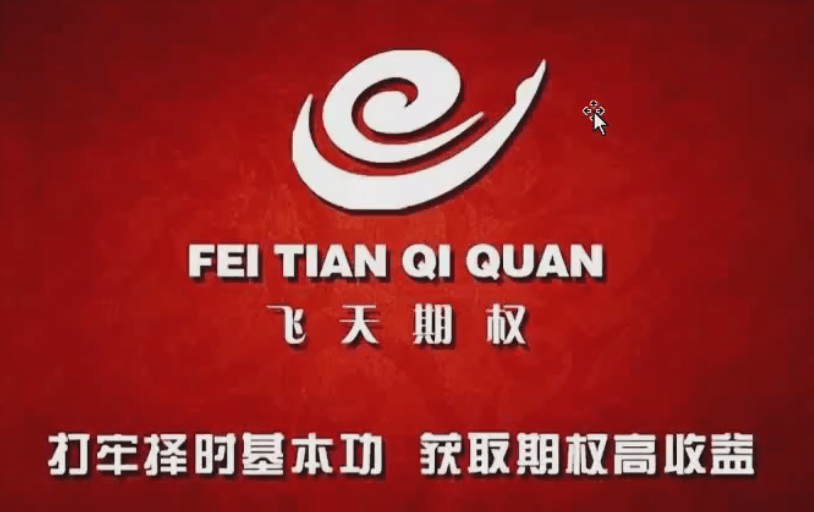 肖淳心飞天期权之期权进阶