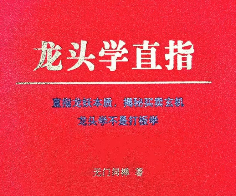 无门问禅《龙头学直指》高清扫描版PDF，直指龙妖本质，揭秘买卖玄机