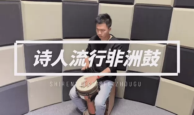 诗人非洲鼓教学221节成人入门零基础初学者自学基本功即兴演奏课