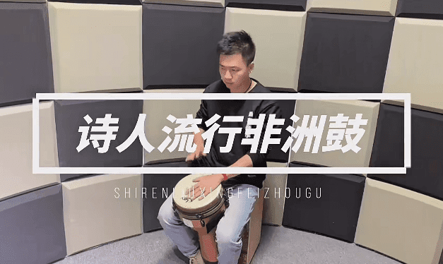 诗人非洲鼓教学221节成人入门零基础初学者自学基本功即兴演奏课
