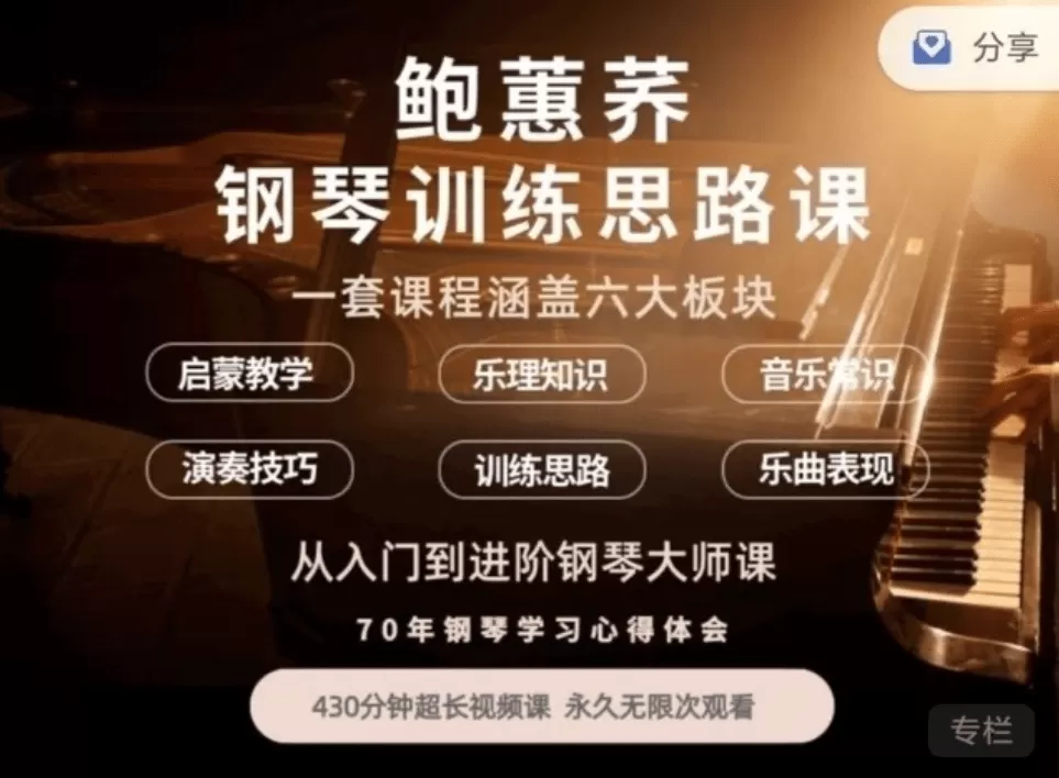 鲍蕙荞钢琴训练思路，从入门到进阶钢琴大师课