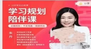 朱丹 学习规划陪伴课