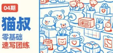 猫叔零基础速写团练第四期2023【画质还可以只有视频】