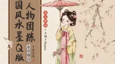蓉儿x大羽子国风水墨Q版人物团练本草纲目2023年【画质不错只有视频】