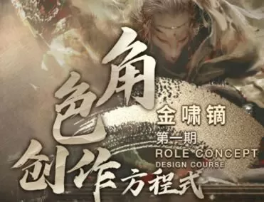 金啸镝角色创作方程式第1期2022【画质不错有课件】