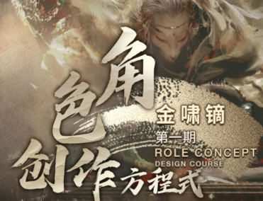 金啸镝角色创作方程式第1期2022【画质不错有课件】