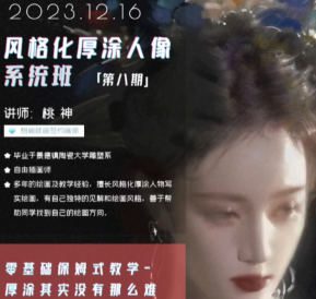 桃神风格化厚涂人像系统课第8期2023年12月【画质不错只有视频】