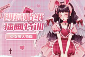 今日有学创意贴纸插画少女感人物特训班2022【画质高清只有视频】