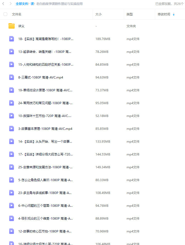 老白的故事课剧作理论与实战应用【画质高清有讲义】