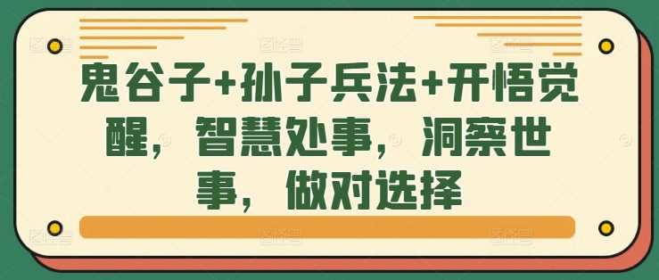 鬼谷子+孙子兵法+开悟觉醒，智慧处事，洞察世事，做对选择