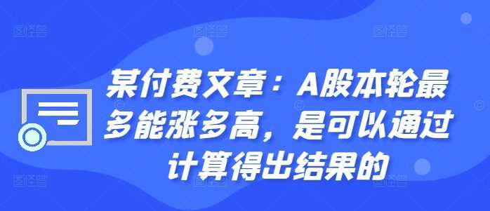 某付费文章：A股本轮最多能涨多高，是可以通过计算得出结果的