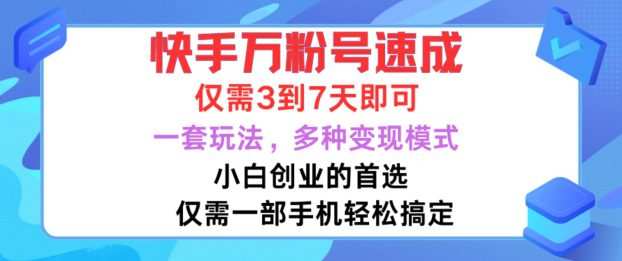 快手万粉号速成，仅需3到七天，小白创业的首选，一套玩法，多种变现模式