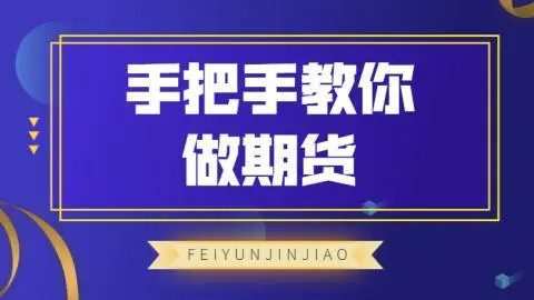 飞云金教《手把手教你做期货》
