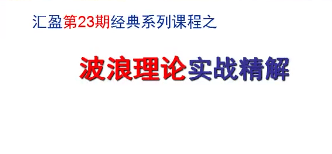 汇盈陈辉-波浪理论实战精解  共8节视频