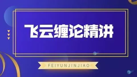 飞云金教《飞云缠论精讲》