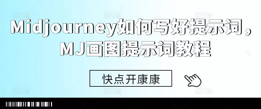 Midjourney如何写好提示词,MJ画图提示词教程