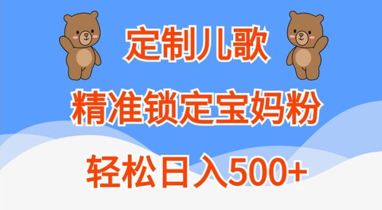 定制儿歌，精准锁定宝妈粉，轻松日入500+