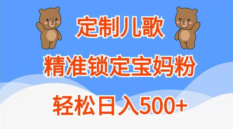 定制儿歌，精准锁定宝妈粉，轻松日入500+