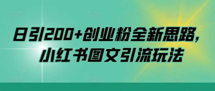 日引200+创业粉全新思路，小红书图文引流玩法