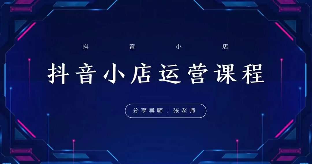 芒禄电商小小张老师抖音全域电商