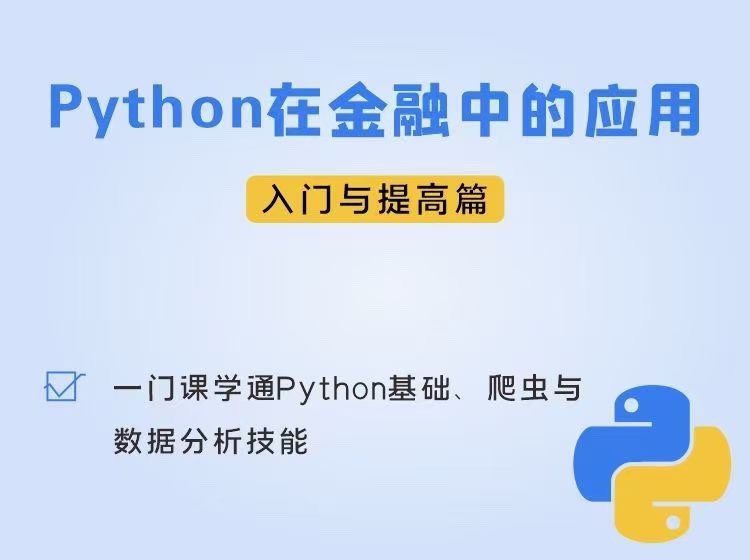Python在金融中的应用入门及提高篇