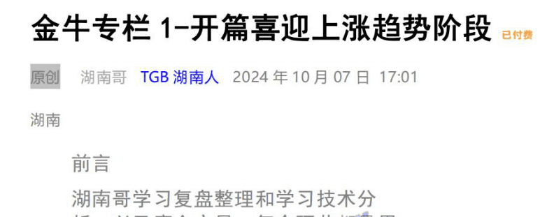 TGB湖南人241007 金牛专栏1-开篇喜迎上涨趋势阶段 PDF文章