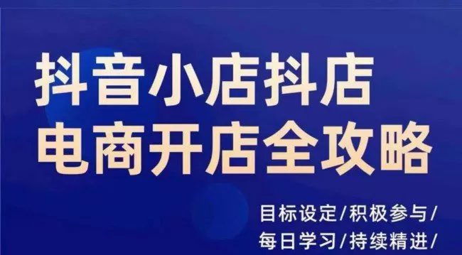 抖音小店抖店电商全攻略，小店系统实操，详细讲解
