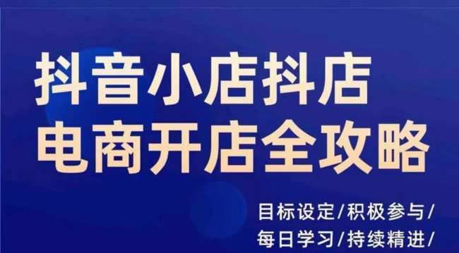 抖音小店抖店电商全攻略，小店系统实操，详细讲解