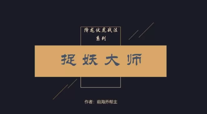 乔帮主内部圈子学习资料降龙伏虎战法