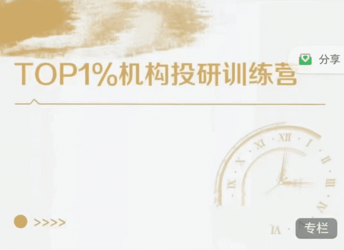 TOP1%机构投研训练营
