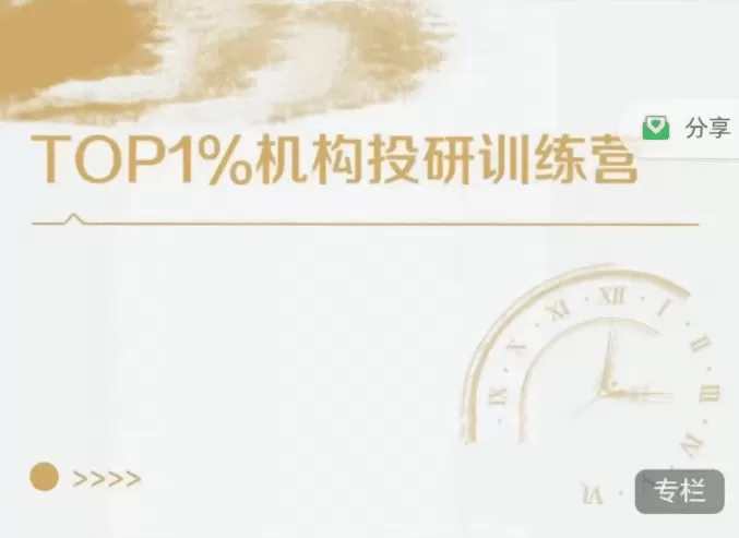 TOP1%机构投研训练营