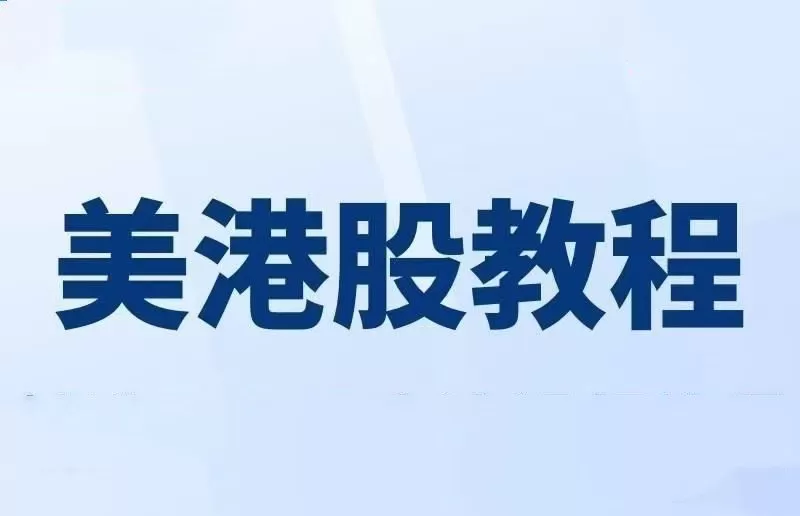 美股港股期货期权入门视频教程