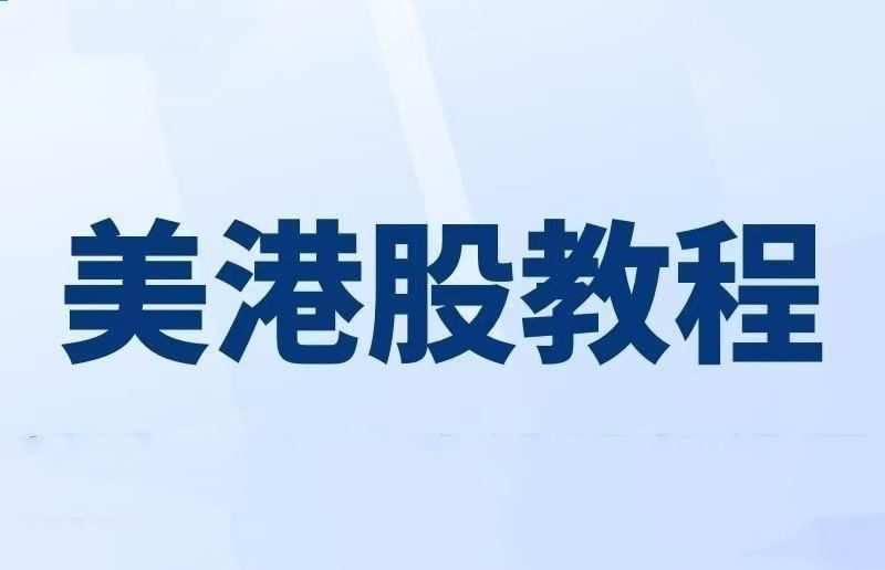 美股港股期货期权入门视频教程