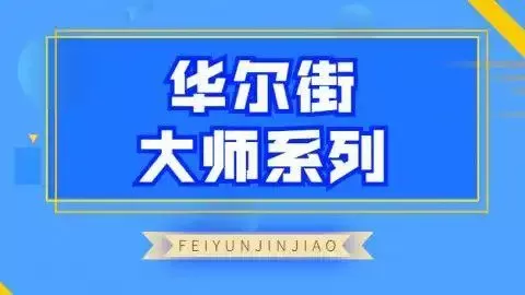 飞云金教《华尔街大师系列》