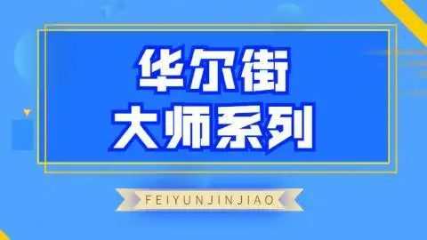 飞云金教《华尔街大师系列》