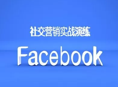 Facebook社交营销实战演练，外贸人绝对不能错过的营销推广平台