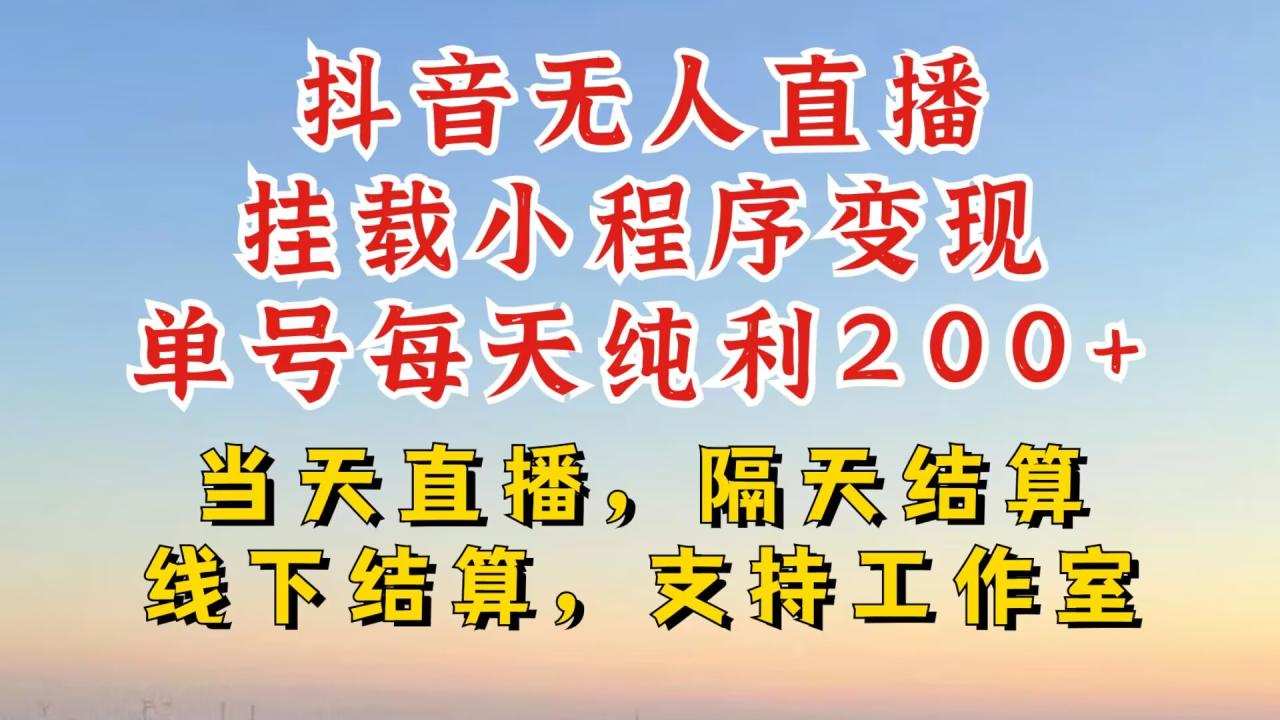 抖音无人直播挂载小程序，零粉号一天变现二百多，不违规也不封号，一场挂十个小时起步