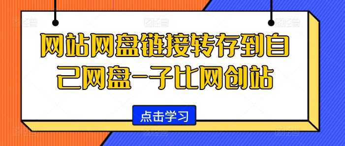 网站网盘链接转存到自己网盘