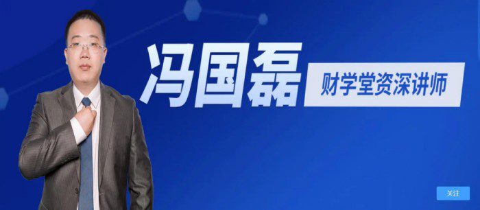 财学堂冯国磊《中国品牌的基本面分析二》系统课（36讲）掌握股市分析绝…